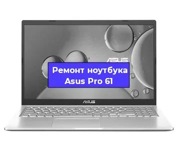 Замена экрана на ноутбуке Asus Pro 61 в Нижнем Новгороде